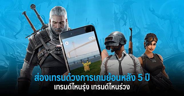 ส่องเทรนด์วงการเกมย้อนหลัง 5 ปี เทรนด์ไหนรุ่ง เทรนด์ไหนร่วง