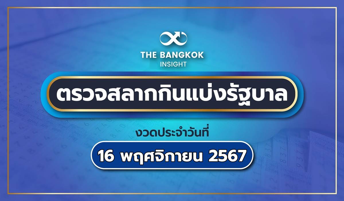 ตรวจหวย 16 พฤศจิกายน 2567 ประกาศผลสลากกินแบ่งรัฐบาล เช็กทุกรางวัลที่นี่ | The Bangkok Insight | LINE TODAY