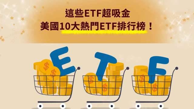 這些ETF超吸金 美國10大熱門ETF排行榜