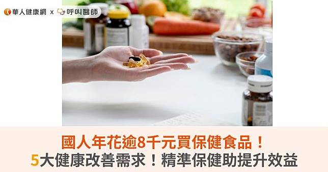 國人年花逾8千元買保健食品！5大健康改善需求！精準保健助提升效益