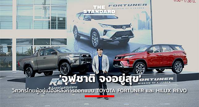 ชมคลิป: ‘จุฬชาติ จงอยู่สุข’วิศวกรไทยผู้อยู่เบื้องหลังการออกแบบ Toyota Fortuner และ Hilux Revo
