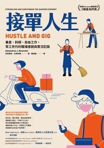 接單人生：兼差、斜槓、自由工作，零工世代的職場樣貌與實況記錄 - 亞莉珊卓．拉弗奈爾 | Readmoo 讀墨電子書