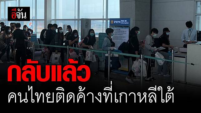 สถานทูตฯ ส่งคนไทยกว่า 57 คน ที่ติดค้างในสนามบินเกาหลีใต้ กลับประเทศแล้ว