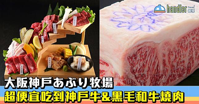 超便宜吃到高級肉！神戶牛&黑毛和牛燒肉 @大阪神戸あぶり牧場
