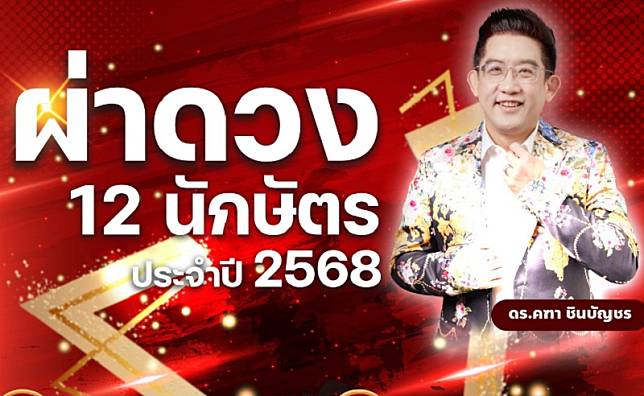 "อ.คฑา" ผ่าดวง 12 นักษัตร ปี 2568