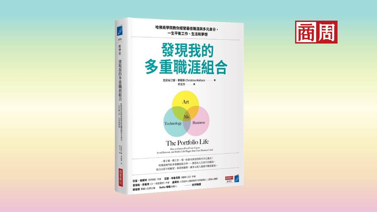 你可以選擇不看老闆臉色！哈佛商學院公開「打造多元職涯」4關鍵| 商周.com | LINE TODAY