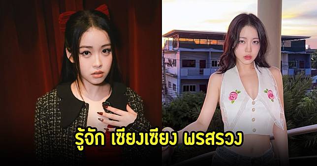 รู้จัก เซียงเซียง พรสรวง รับบท พู่ ในเรื่องทิชา ที่หลายคนพูดถึงมากที่สุด