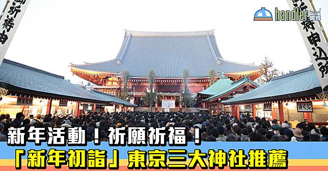 新年活動！祈願祈福！ 「新年初詣」東京三大神社推薦