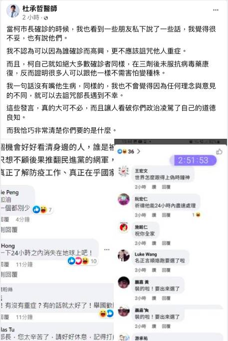 陳時中確診引來網友酸言酸語，對此，醫師杜承哲批評「我不認為可以因為誰確診而高興，更不應該詛咒他人重症」。   圖：翻攝自杜承哲臉書