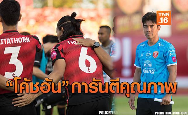 เด็กมีของ! 'โค้ชอ้น' มั่นใจ 