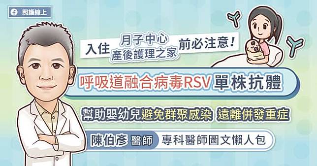 入住月子中心/產後護理之家前必注意！呼吸道融合病毒(RSV)單株抗體，幫助嬰幼兒避免群聚感染　遠離併發重症