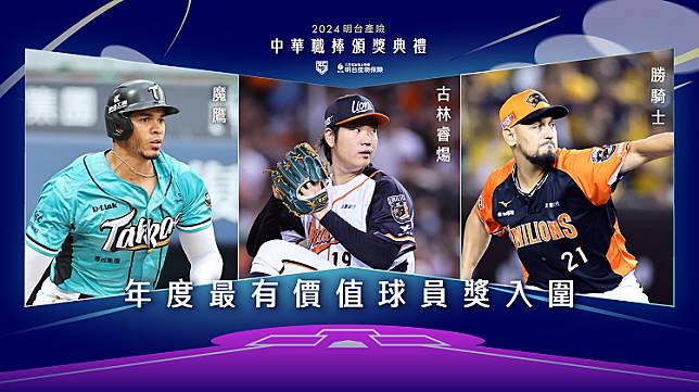 年度三大獎入圍名單今公布　魔鷹、勝騎士、古林睿煬角逐年度MVP