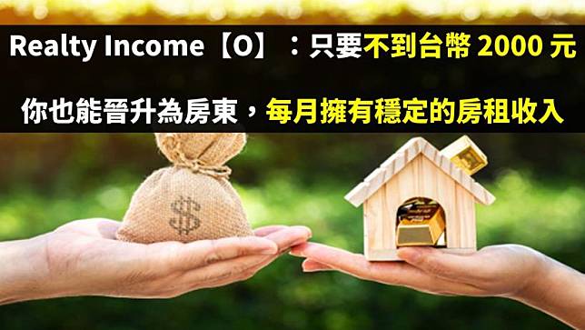 Realty Income【O】：只要不到台幣2000元，你也能晉升為房東，每月擁有穩定的房租收入