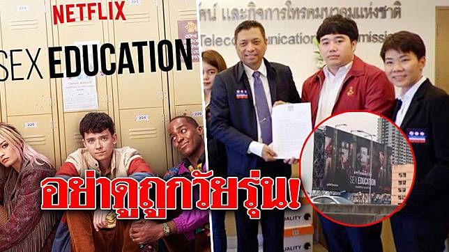พรรคพลเมืองไทยปลดป้ายSex-Education-ของ-Netflix