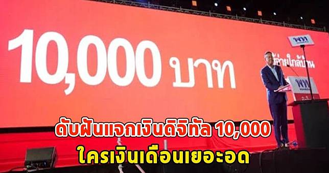 ดับฝันแจกเงินดิจิทัล 10,000 ใครเงินเดือนเยอะอด