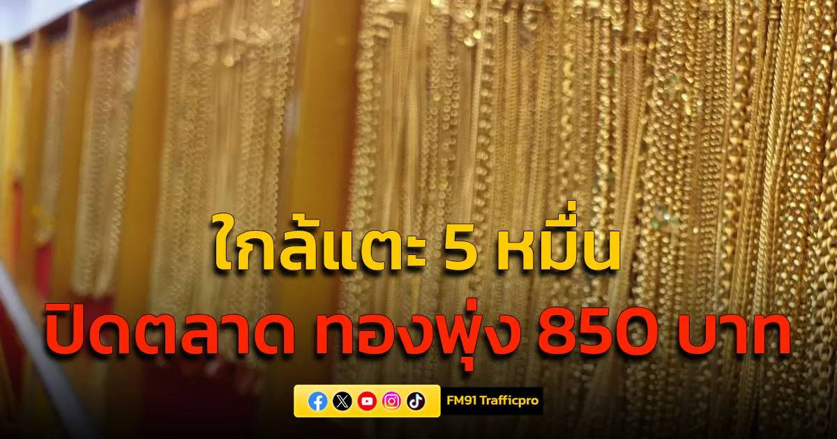 ใกล้แตะ 5 หมื่น 10 ก.พ.68 ปิดตลาด ราคาทองพุ่ง 850 บาท | สวพ.FM91 | LINE TODAY