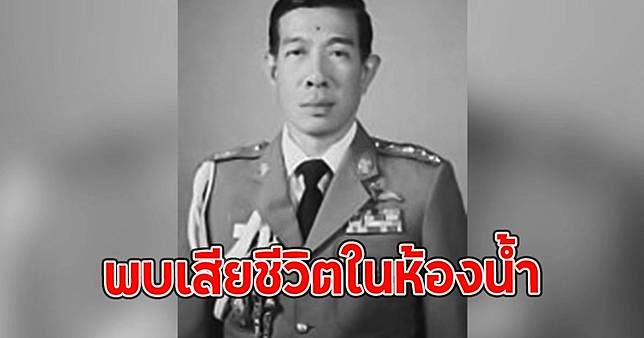 ด่วน!! พบอดีตผู้การเชียงใหม่ มือปราบคนดัง เสียชีวิตในห้องน้ำ