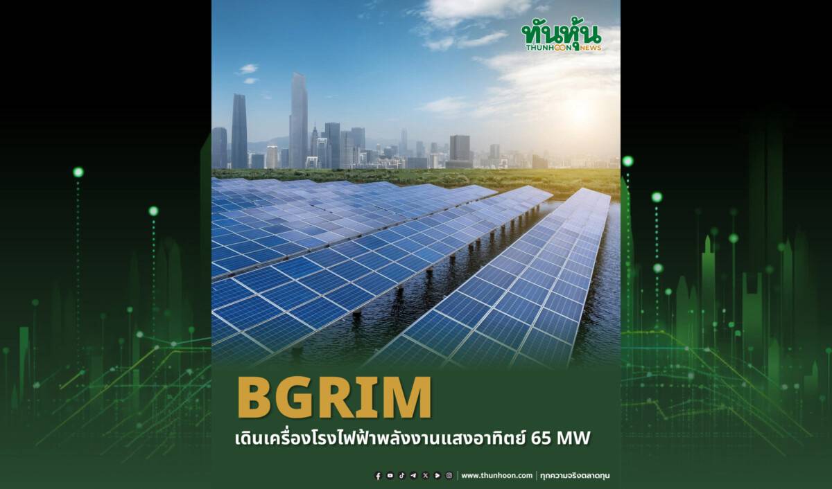 BGRIM เดินเครื่องโรงไฟฟ้าพลังงานแสงอาทิตย์ 65 MW ในสาธารณรัฐฟิลิปปินส์ ...