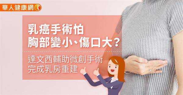 乳癌手術怕胸部變小、傷口大？達文西輔助微創手術完成乳房重建