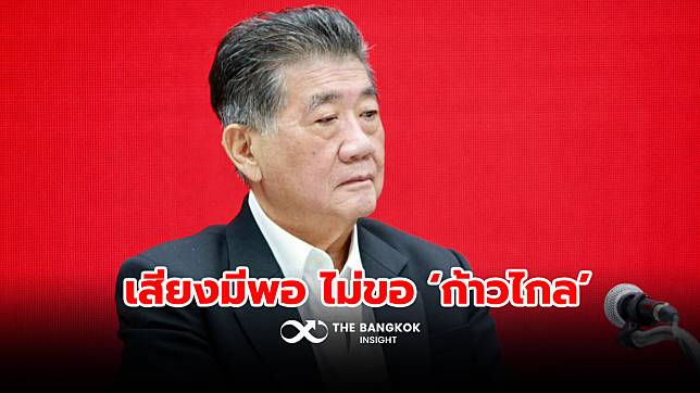 ‘ภูมิธรรม’ ปัดขอ ‘ก้าวไกล’ ช่วยโหวต ย้ำเสียงเพียงพอ!