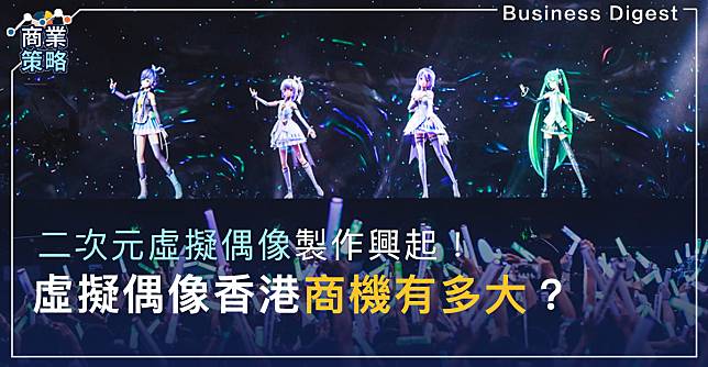 【市場新商機】二次元虛擬偶像製作興起！虛擬偶像香港商機有多大？