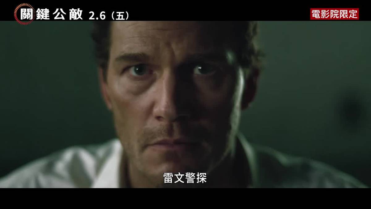 關鍵公敵 審判篇 | 時報資訊 | LINE TODAY