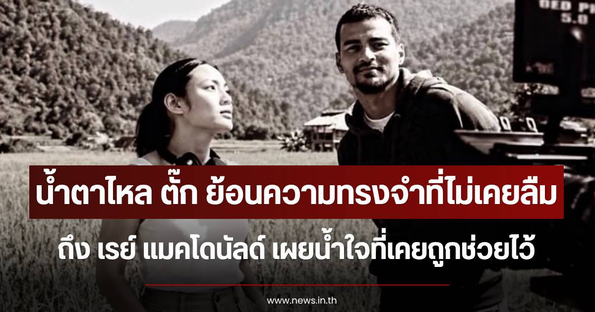 Tak Bongkod posts tribute to Ray MacDonald, sharing fond memories she will never forget