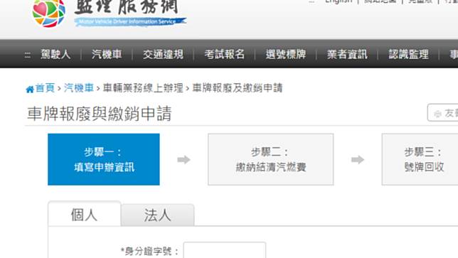 監理服務網提供線上申請汽機車報廢、繳銷。取自官網