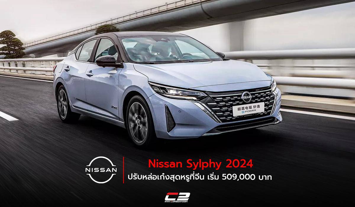 Nissan Sylphy 2024 ปรับหล่อเก๋งสุดหรูที่จีน เริ่ม 509,000 บาท | Car2day ...