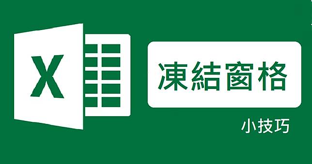 Excel 如何凍結行或列？往下捲動不影響標題閱讀