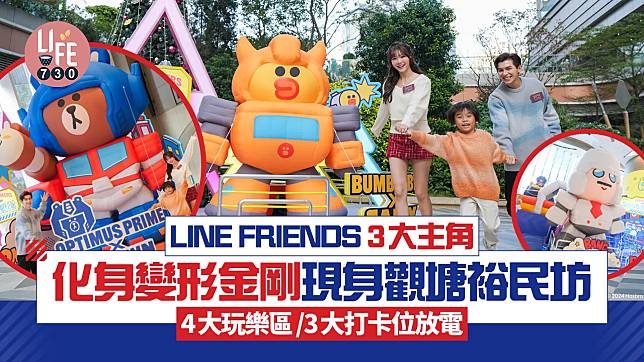 親子好去處｜LINE FRIENDS 3大主角化身變形金剛現身觀塘裕民坊 4大玩樂區/3大打卡位至啱小朋友放電