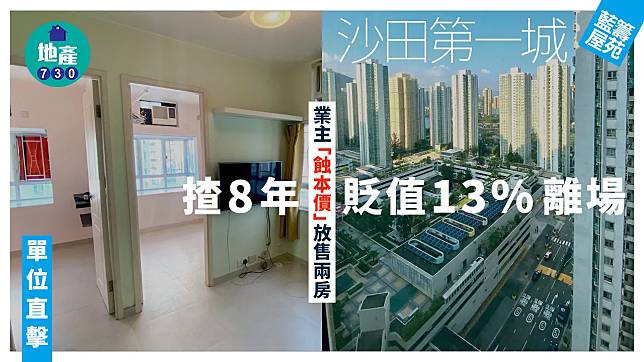 沙田第一城業主「蝕本價」放售兩房 揸8年貶值13%離場(多圖)｜藍籌屋苑