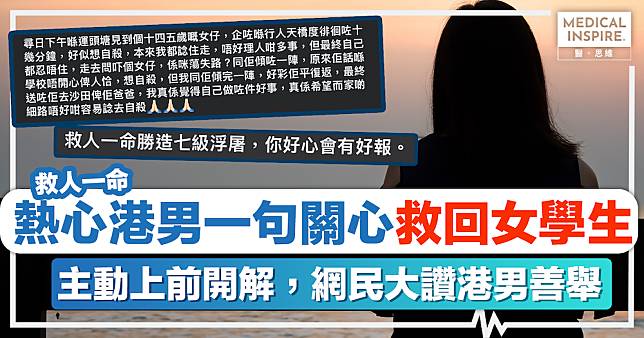 救人一命｜熱心港男一句關心，救回女學生！主動上前開解，網民大讚港男善舉：好心有好報