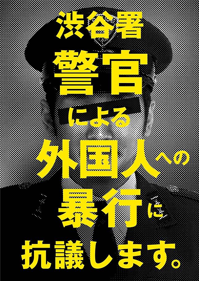 日本警察對外國人粗暴的行為，引起一場示威。   圖：取自示威人士推特