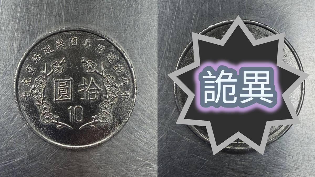 10元硬幣」浮出怪臉！190萬人看傻：太嘲諷… | 民視新聞網| LINE TODAY