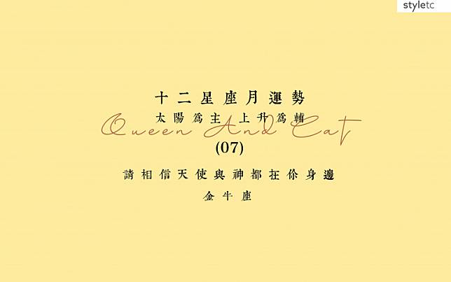 金牛座七月運勢／本月會吸引不同的人緣、在工作中的表現也會有所突破！