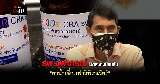 รพ.จุฬาภรณ์ เปิดลงทะเบียนรับ ยาน้ำเชื่อมฟาวิพิราเวียร์ 6 ส.ค.นี้