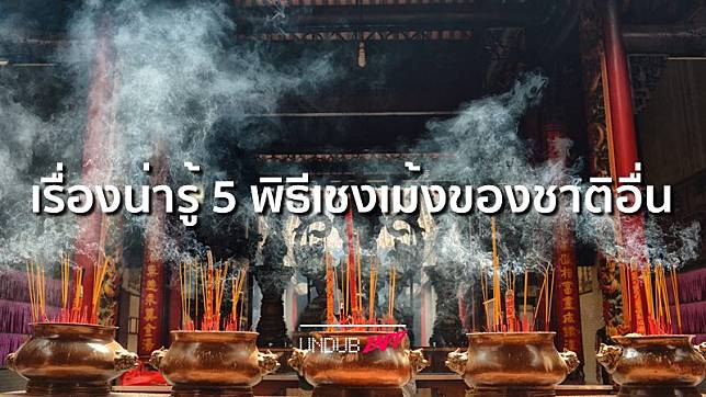 เชงเม้งชาติอื่นเป็นอย่างไร!! 5 เรื่องน่ารู้วันไหว้บรรพบุรุษ ของประเทศอื่นๆ