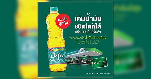 เมนูไหนก็อร่อย!! แลกซื้อ “น้ำมันปาล์มมีสุข” สุดคุ้ม เติมน้ำมันชนิดใดก็ได้ หรือ LPG ไม่มีขั้นต่ำ ที่ PT STATION