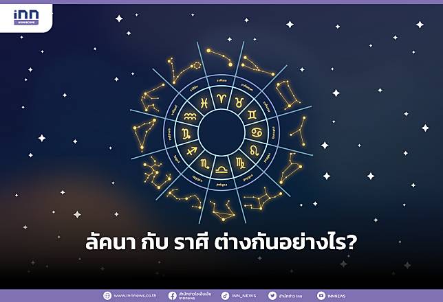 ลัคนา กับ ราศี ต่างกันอย่างไร?