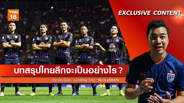 ประเด็นร้อนบอลไทย : บทสรุปไทยลีกจะเป็นอย่างไร ?