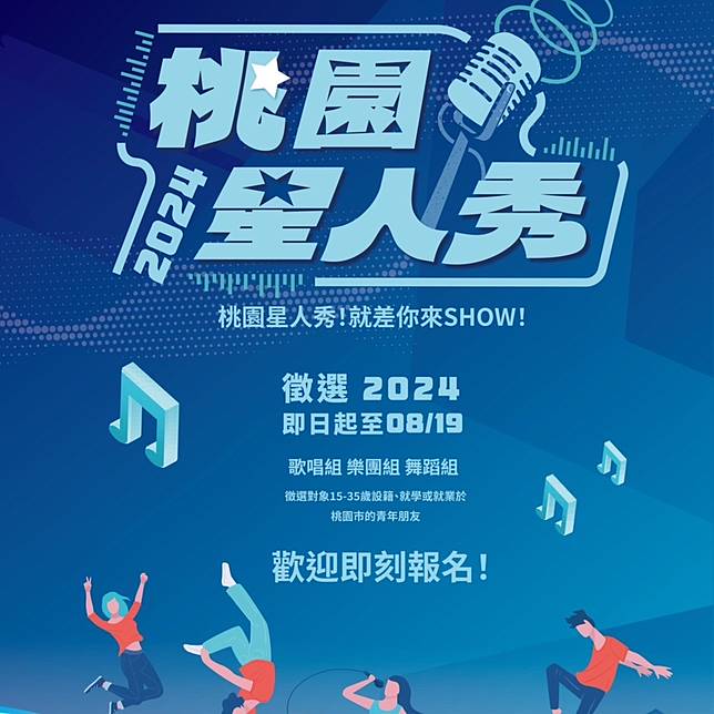 「2024桃園星人秀」活動正式啟動報名，即日起至8月19日止。圖：青年事務局提供