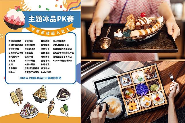 高雄最大冰品市集「大港閱冰」8/6 登場！（高雄市政府提供）