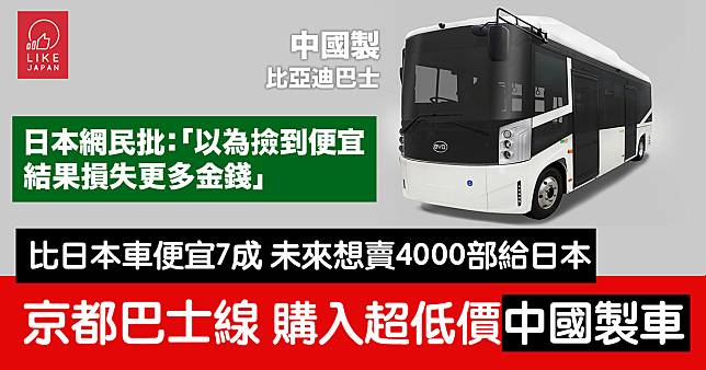 京阪巴士購入中國製電動巴士：價格超級低 日本開啟使用中國製車輛的時代