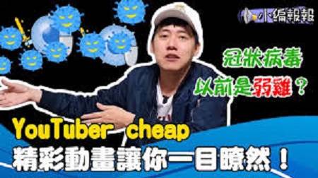 YouTube Cheap 23。   圖 : 翻攝自臉書