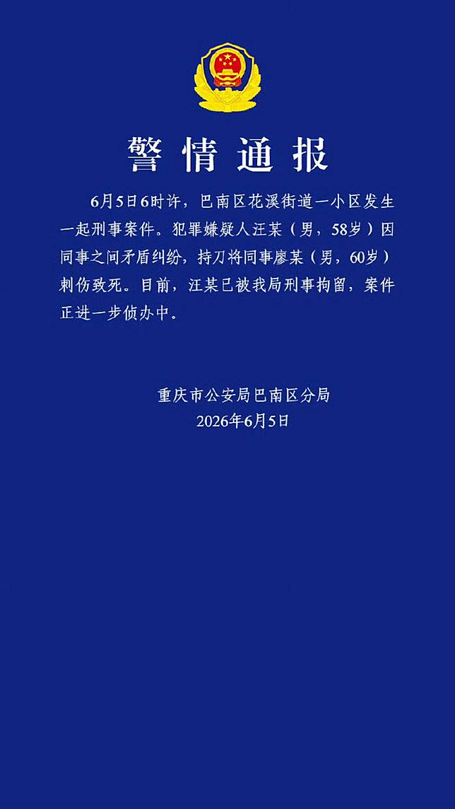 重慶市公安局發出警情通報。圖／翻攝自微博／警鐘