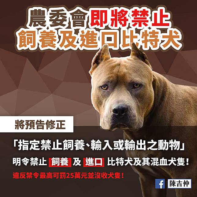 農委會公告，比特犬自明年3月1日起為指定禁止飼養或輸入之動物。   圖：翻攝陳吉仲臉書