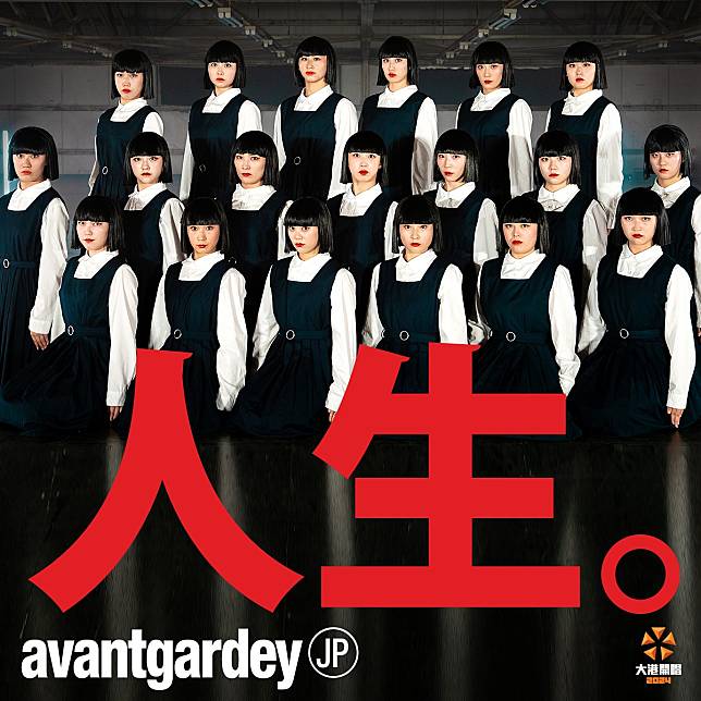 在全球造成瘋狂討論的日本女子舞團Avantgardey，也將登上本屆大港南霸天舞台。(「出日音樂」提供)