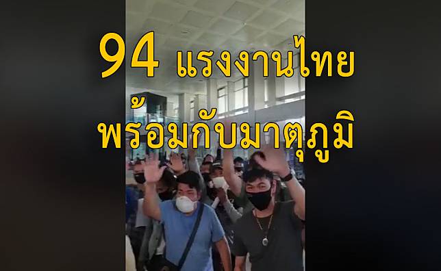 94 แรงงานไทยในอุชเบฯ  ถึงสนามบินกรุงทาชเคนต์  ทุกคนสุขภาพแข็งแรง พร้อมเดินทางกลับมาตุภูมิ