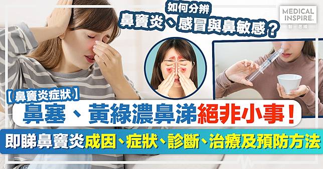 鼻竇炎症狀｜鼻塞、黃綠濃鼻涕絕非小事！即睇鼻竇炎成因、症狀、診斷、治療及預防方法